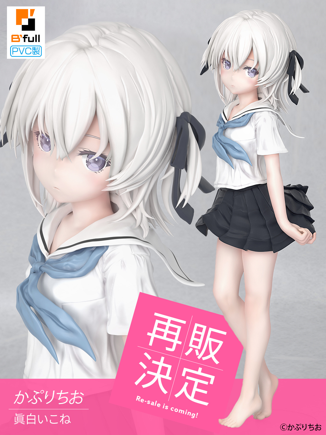 B´full かぷりちお イラスト「眞白いこね」 1/5 完成品フィギュア か