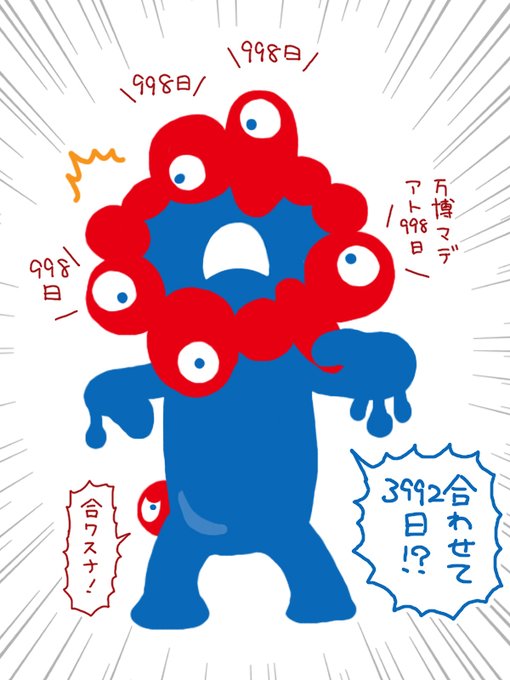 ミャクミャク、かつては「得体のしれないモノ」だったのが姿形と名前、特徴を与えられて親しみやすいキャラクターになっていく様子が江戸時代の妖怪ブームみたいだなぁと思いました。日本人の遺伝子ですねー

個人的にはベタベタの関西人?でいて欲しいです(笑) 