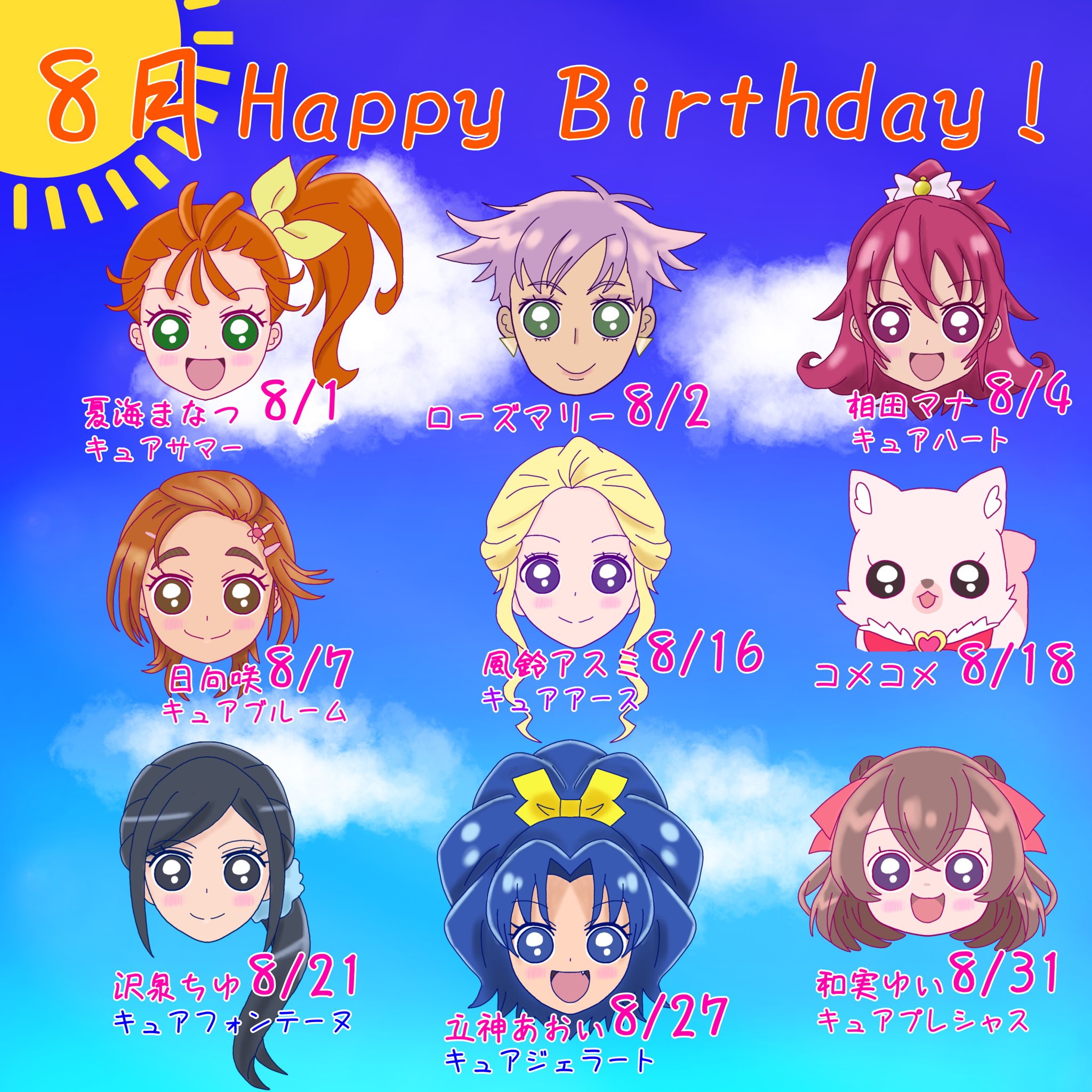 タマリン 8月のプリキュア誕生日 まとめてみた カレンダー形式にもしてみました Precure プリキュア T Co Eqeurqr21i Twitter
