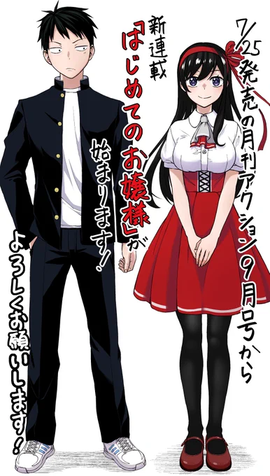 今月25日発売の月刊アクション9月号から、新連載「はじめてのお嬢様」がはじまります!
世間知らずのお嬢様が、普通の男子高校生といろんなはじめてを経験していくお話です。

読んでいただけたら嬉しいです!よろしくお願いします! 