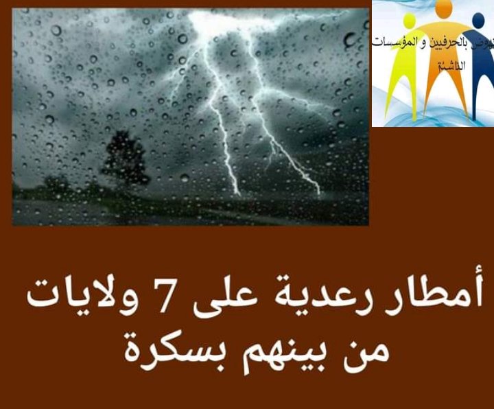 CherifManel4's tweet photo. أمطار رعدية على 7 ولايات اليوم: أفادت مصالح الأرصاد الجوية في تنبيه لها، بتساقط أمطار رعدية بكميات تصل إلى 20 ملم. بداية من الساعة الثالثة بعد زوال اليوم ويستمر إلى غاية التاسعة ليلا.
الولايات المعنية: سوق أهراس، وأم البواقي، وتبسة، وبسكرة، وتمنراست، برج باجي مختار وإن قزام. https://t.co/ti2NqhBZcX