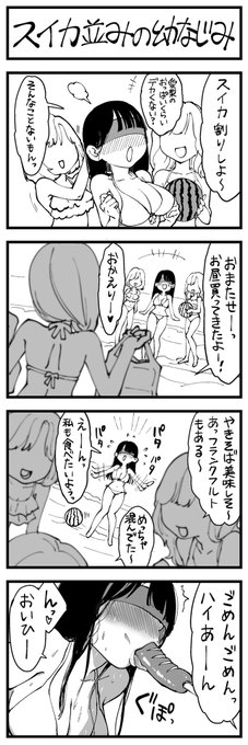 スイカ並みの幼なじみ 