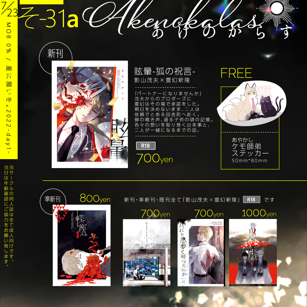 【7/23 星に願いを。2022-day1-】
MOB0%のお品書きとポスターです。
🦊新刊「眩暈-狐の祝言-」
🐱無配あやかしケモ師弟ステッカー
🌹準新刊(再版)「軽蔑e.p.」
👘既刊(再版)「昔日の嘘」
あと家で数冊見つけた既刊2種を持って行きます🥛🍋

pixiv▸https://t.co/1PrKEE2ioG 