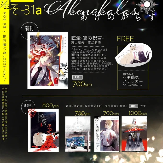 【7/23 星に願いを。2022-day1-】
MOB0%のお品書きとポスターです。
🦊新刊「眩暈-狐の祝言-」
🐱無配あやかしケモ師弟ステッカー
🌹準新刊(再版)「軽蔑e.p.」
👘既刊(再版)「昔日の嘘」
あと家で数冊見つけた既刊2種を持って行きます🥛🍋

pixiv▸https://t.co/1PrKEE2ioG 