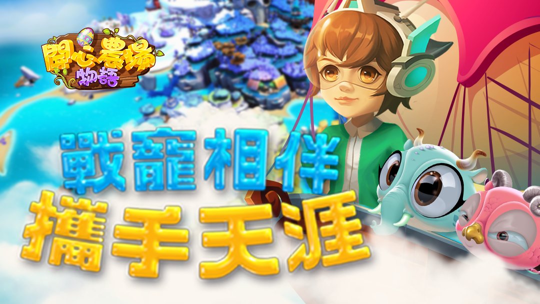 HappyFarm_Story's tweet photo. 戰寵相伴，攜手天涯 https://t.co/neTLca97ty