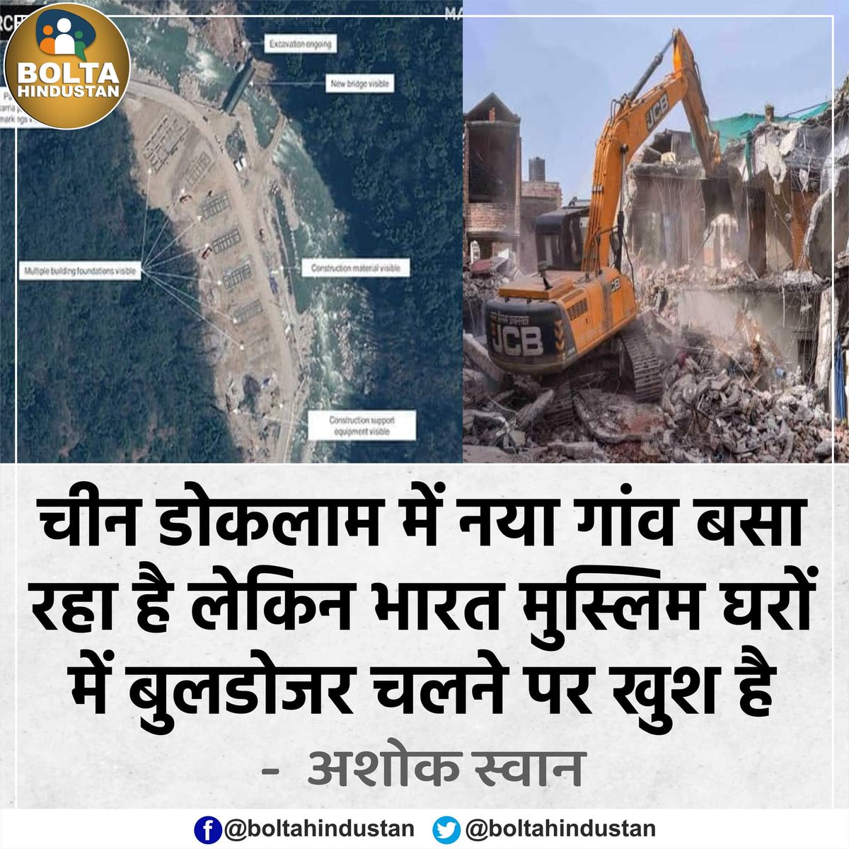 BoltaHindustan's tweet photo. चीन डोकलाम में नया गांव बसा रहा है लेकिन भारत 'मुस्लिम घरों' में बुलडोजर चलने पर खुश है : अशोक स्वान, प्रोफेसर https://t.co/elsvqDMNcX