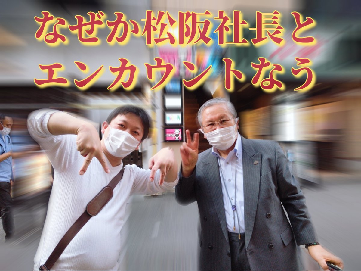 ChikanoRichio's tweet photo. そして帰りに何故かマツオカ株式会社松岡博文社長とばったり会う。

麻雀は不思議なご縁でいっぱいなう！
#麻雀
＃マツオカ
#Arule https://t.co/mG8n76oZel