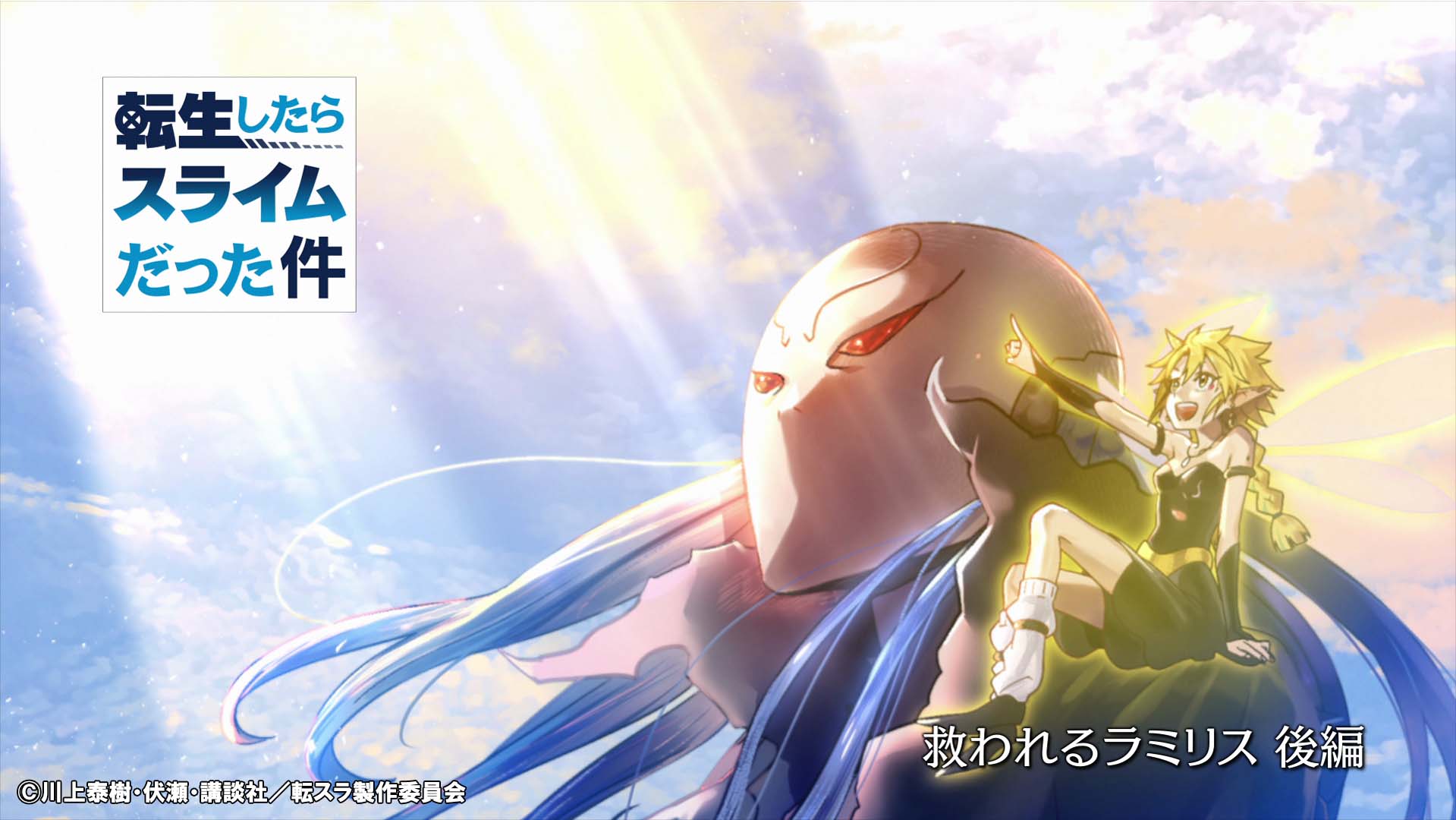 公式 アニメ 転生したらスライムだった件 緊急決定 ショートストーリー 救われるラミリス 後編 が明日7月21日から開催の 転スラ展2 内にて先行公開が決定 ぜひご来場の上 ラミリスの活躍 をご覧ください 転スラ展2 詳細はこちら