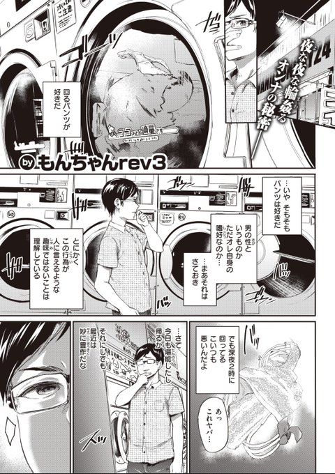 本日のおすすめもんちゃんrev3先生《パンティーマイン》失楽天 2022.08コインランドリーで回るパンツを鑑賞していたらパンツの持ち主が現れて...?続きはこちら▷   