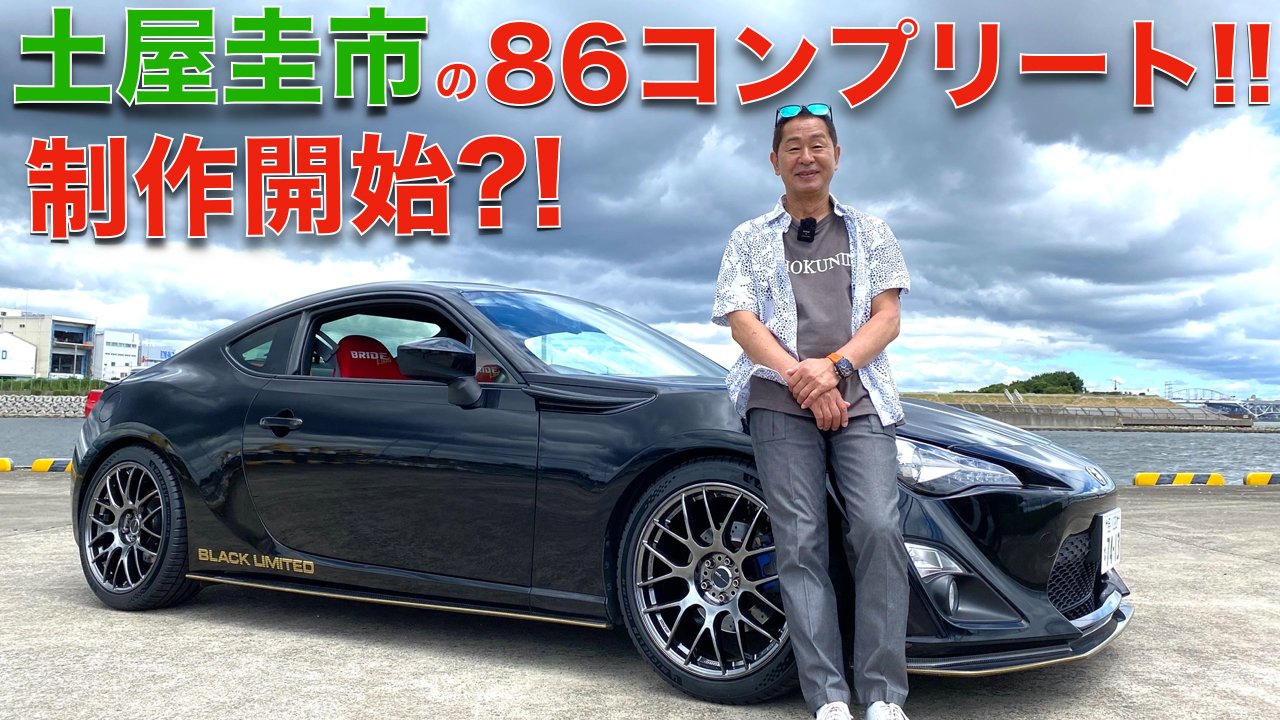 よっちゃん AE86 … #土屋圭一 さんの運転で乗車！ 地上波テレビも久しぶりの
