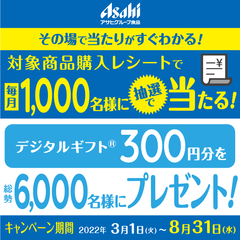 slimupslim's tweet photo. #アサヒグループ食品 × #レシートでその場でわかるキャンペーン実施中！

総勢6,000名様にデジタルギフト®300円分をプレゼント！

対象商品いずれか1点を含む購入レシート1枚につき、1回ご応募いただけます！