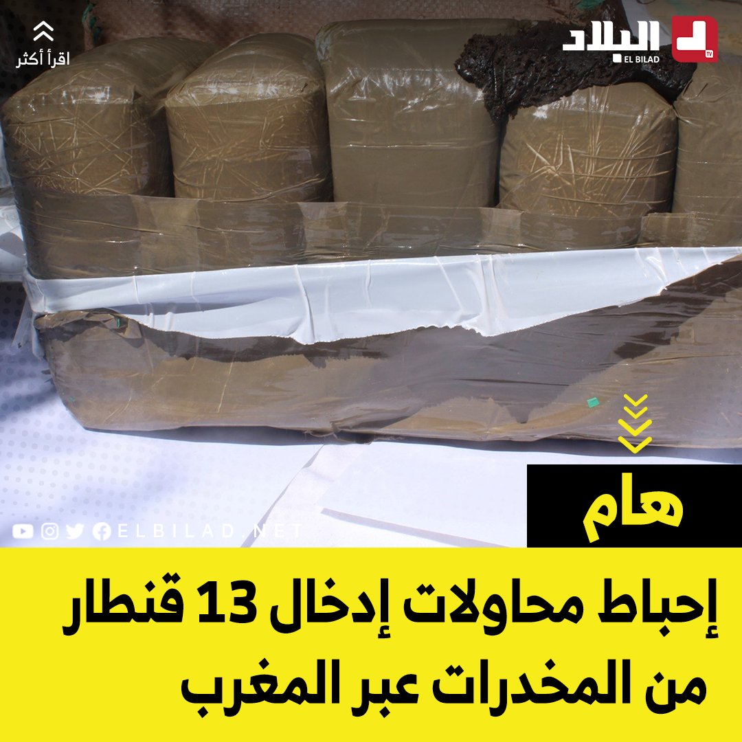 El_Bilade's tweet photo. إحباط محاولات إدخال 13 قنطار من #المخدرات عبر #المغرب
https://t.co/JmN8TWbhtc https://t.co/ONbwFhScMU