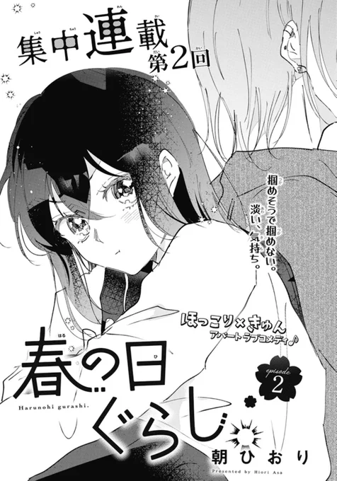 【花とゆめ16号発売中🌸】

\新連載第2話/
#春の日ぐらし 朝ひおり

洗濯物をお隣のベランダに落としちゃった司は「桃ちゃん」を訪ねる。てっきり女の子だと思っていたのに、出てきたのはなんと男の子で…⁉︎

第1話から大反響ありがとうございます〜🎊☺️💪
新キャラよろしくお願いします🫡 
