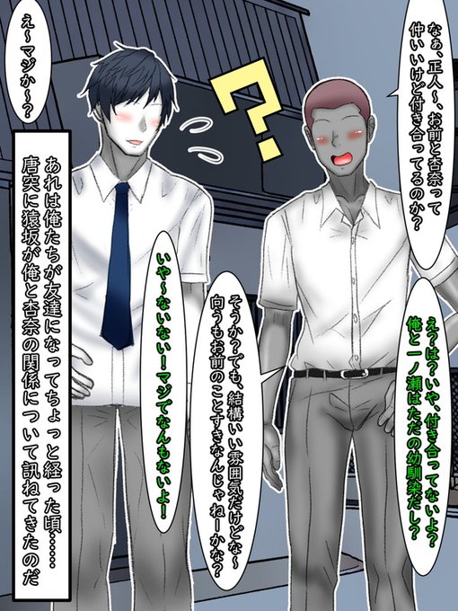 正人と盛生が友達になってから少し経った頃…盛生の口から「杏奈と正人は付き合っているのか?」と直接聞かれたことがあった。

正人はいつもの事(杏奈は告白されることがよくあり、その過程でそういったことを他の男子に聞かれることがあった)として、それを否定した。 