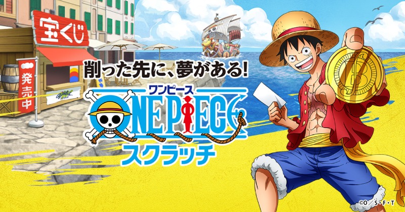 宝くじ公式アカウント 本日7月22日 金 は Onepieceの日 Onepieceの日 には ワンピーススクラッチ 削れば気分はいつでもクライマックス One Pieceのストーリーのような ドキドキワクワクを体感できます さぁ スクラッチの冒険に ルフィたちと