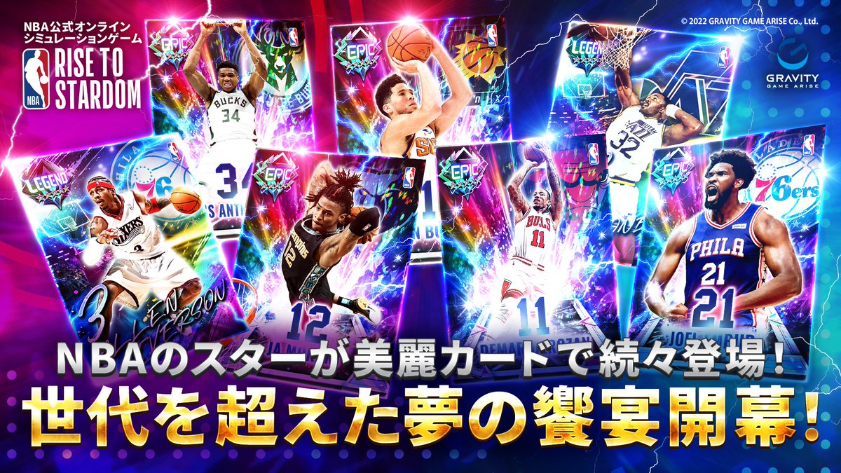NBAJPN's tweet photo. NBAのスター達が実写実名の美麗カードで続々登場！
世代を超えた夢の饗宴開幕！

NBA公式 オンラインシミュレーションゲーム
『NBA RISE TO STARDOM』のインストールはこちら
https://t.co/5bFi7Tuwb0 https://t.co/6GA4HU7ClB