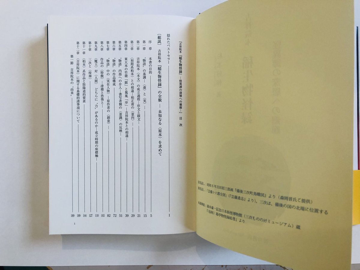 杉本好伸著『吉祥院本『稲生物怪録』ー怪異譚の深層への廻廊ー』刊行 