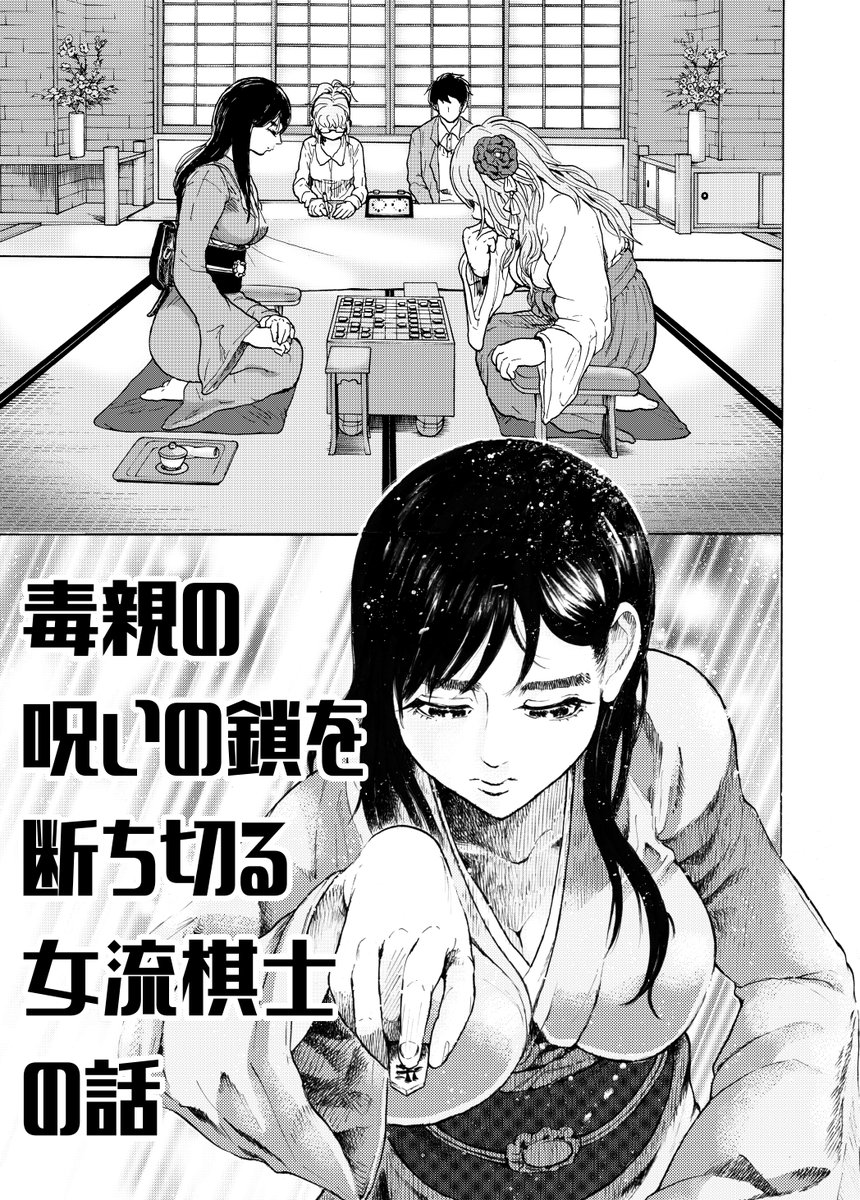 毒親の呪いの鎖を断ち切る女流棋士の話(1/4)【再掲】 