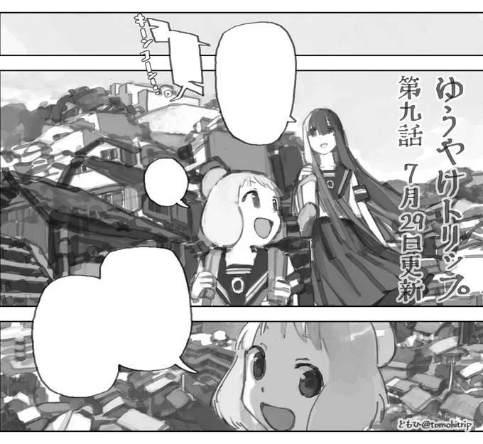 「ゆうやけトリップ」第九話(前編)
7月29日(金) COMICFUZにて先読み更新。
線路を挟んだ駅裏の商店街、袋小路に迷い込んだ先にあるというお店の怖い噂を調べるため、茜ちゃんと雨村さんが夕暮れ時に寄り道します。お楽しみに。 