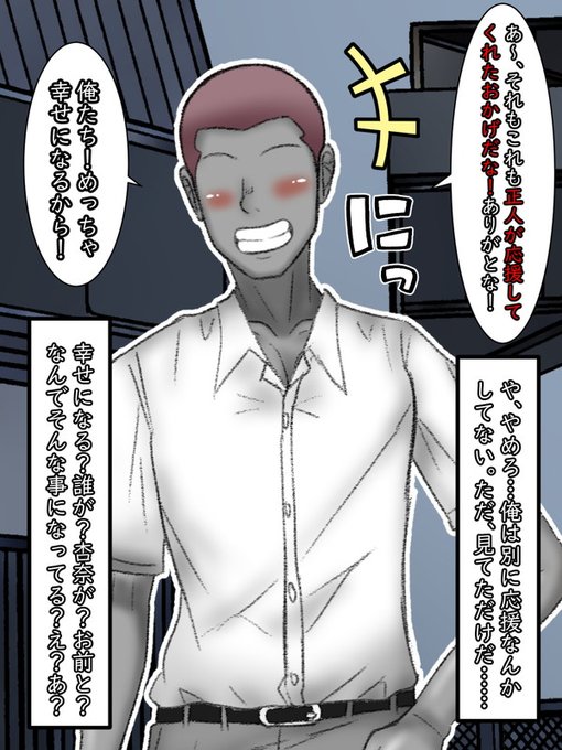 そんな正人の表情から何をくみ取ったのか?盛生はものすごく「邪気のない笑み」でこういった。

「あ～、それもこれも正人が応援してくれたおかげだな!ありがとな!」
「俺たち!めっちゃ幸せになるから!」

…応援した?誰が?
……幸せになる?誰と誰が?

その言葉に正人は頭が真っ白になる。 