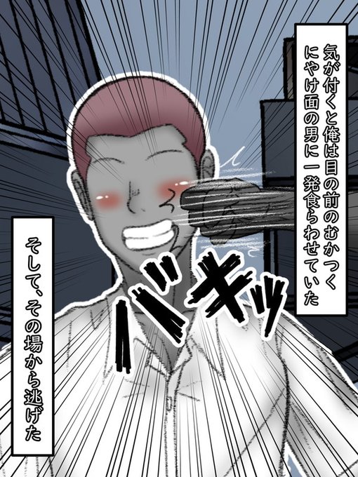 気が付くと、正人は目の前で満面の笑みを浮かべていた男の横面におもいっきり固く握った拳をぶつけていた。

そして、そのままその場から何も言わずに逃げ出した。 