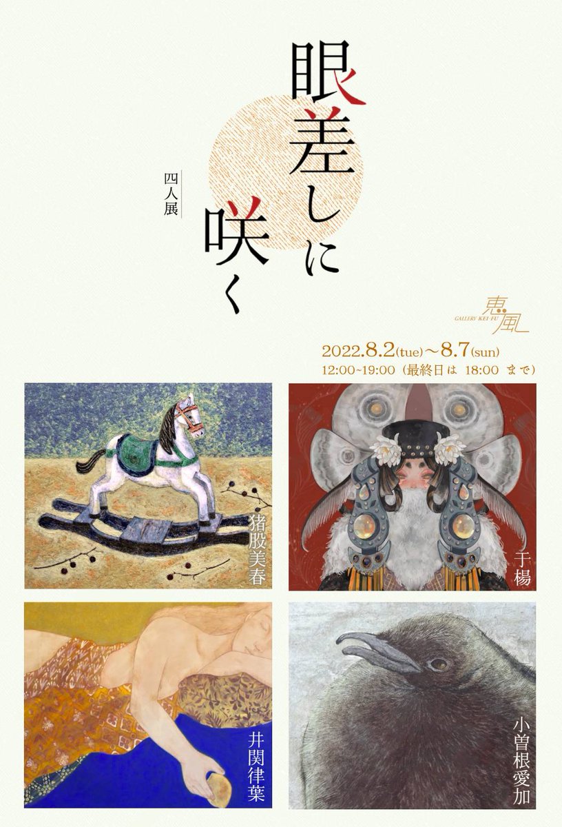 【展示のお知らせ】
おぞね(小曽根)です。ペンギンやラッコの日本画作品を出展致します🐧✨現場にて作品の購入も可能です。
お近くにお立ち寄りの際は是非ご高覧下さい!
京都 ギャラリー恵風 2F
「眼差しに咲く 四人展」
2022.8.2(火)〜7(日)
12時〜19時(最終日18時まで)
https://t.co/nrERUW6A1z 