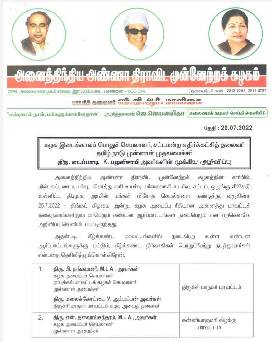 AIADMKITWINGOFL's tweet photo. மாண்புமிகு கழக இடைக்காலப் பொதுச் செயலாளர் திரு.@EPSTamilNadu அவர்களின் முக்கிய அறிவிப்பு.

#AIADMK https://t.co/2pVlN6gl85