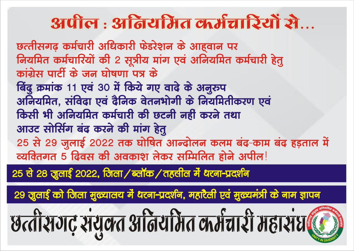 छत्तीसगढ़ फेडरेशन कर्मचारी महासंघ के आव्हान पर समस्त विभाग के नियमित कर्मचारी, एवं समस्त अनियमित कर्मचारी दिनाँक 25 से 29 जुलाई 2022 तक रहेंगे सामूहिक हड़ताल में ..

#नियमितीकरण
<a href="/ChhattisgarhCMO/">CMO Chhattisgarh</a> <a href="/INCChhattisgarh/">INC Chhattisgarh</a> <a href="/BJP4CGState/">BJP Chhattisgarh</a> <a href="/dharam_kaushik/">Dharamlal Kaushik</a> <a href="/AAPChhattisgarh/">AAP Chhattisgarh</a>