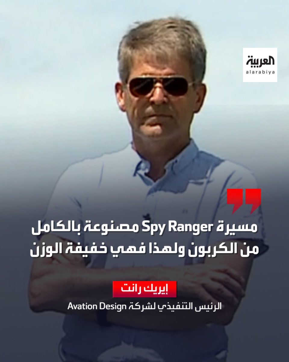 AlArabiya_shows's tweet image. الرئيس التنفيذي لشركة Avation Design إيريك رانت يتحدث عن المسيرة #SpyRanger التي تتشارك فيها الشركة مع شركة تاليس الفرنسية.. تعرف على المزيد من التفاصيل.

الحلقة الكاملة: 
cutt.ly/yLB9id0
#فرنسا 
#عسكريتاريا 
@OsamaEsaraya