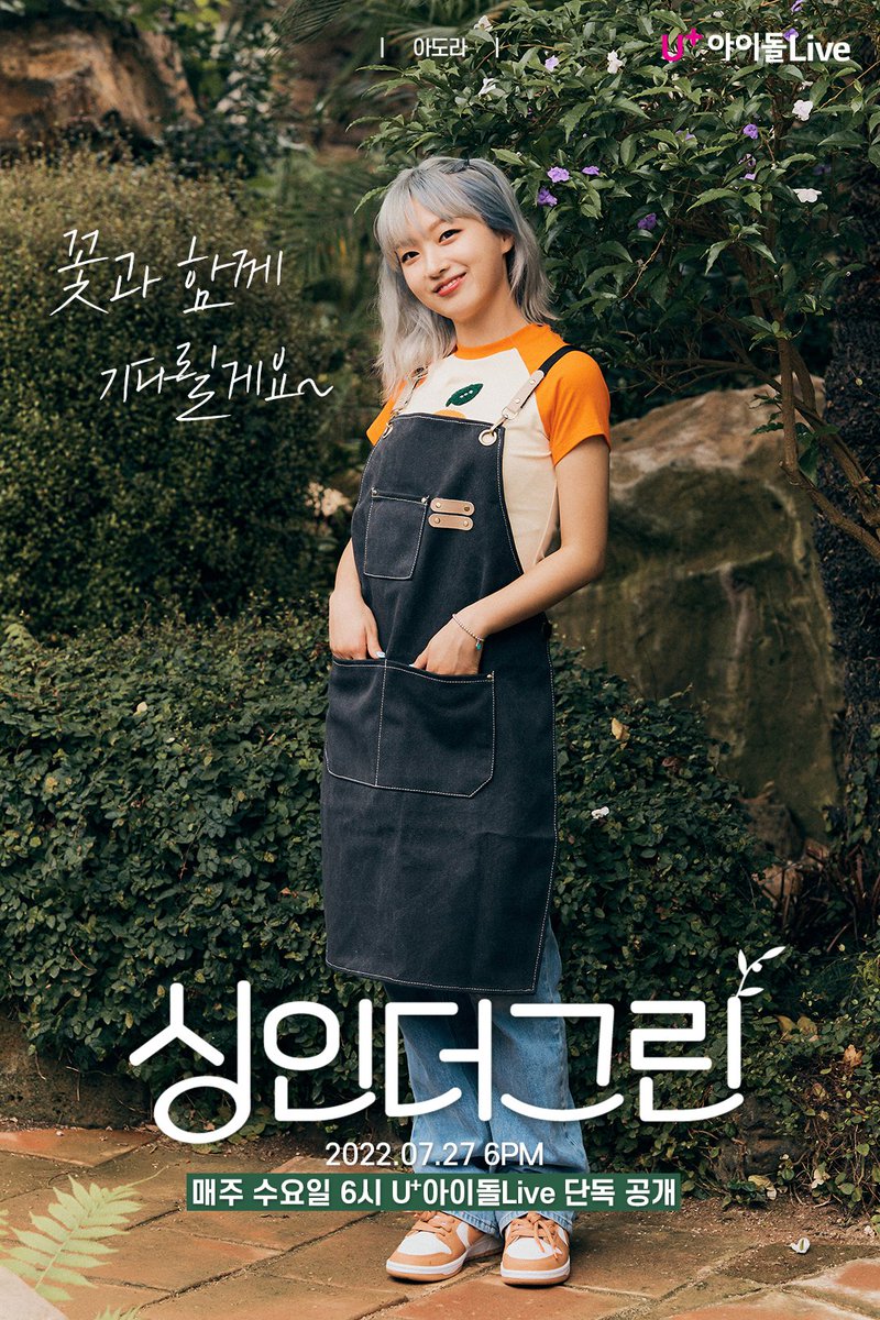 ADORA_base's tweet photo. [📺]  #Adora will appear as a fixed cast on the new TV program "Sing In The Green" on U+ IDOL LIVE !

Starting on July 27th, the show will be broadcasted every Wednesday at 6PM KST 💫

#싱인더그린 #SingintheGreen https://t.co/MFQ2c2706V