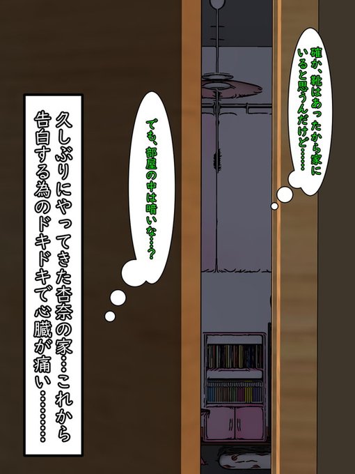 杏奈のいつもの癖なのか(完全に扉を閉めるのが苦手)、僅かに空いた扉から少し見える部屋は電気もついていないように見える。

しかし、家にいることは玄関の靴で把握している。
ひょっとして寝ている…?

正人はわずかな背徳感と、これから告白する事に対して気持ちが高ぶっていた。 