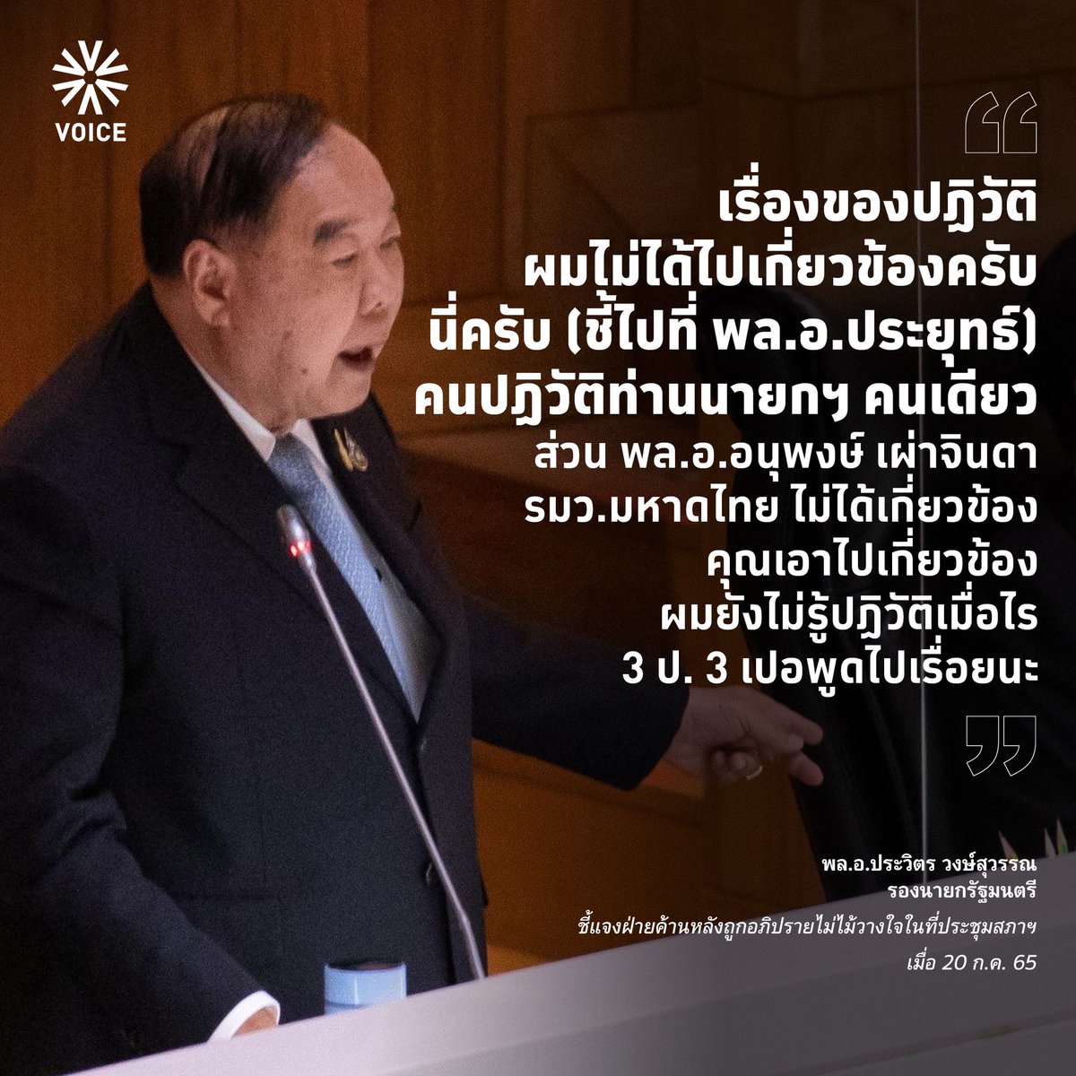 VoiceTVOfficial's tweet photo. "เรื่องของปฏิวัติ ผมไม่ได้ไปเกี่ยวข้องครับ นี่ครับ (ชี้ไปที่ พล.อ.ประยุทธ์) คนปฏิวัติท่านนายกฯ คนเดียว  ส่วน พล.อ.อนุพงษ์ ไม่ได้เกี่ยวข้อง คุณเอาไปเกี่ยวข้อง ผมยังไม่รู้ปฏิวัติเมื่อไร 3 ป. 3 เปอพูดไปเรื่อยนะ"

พล.อ.ประวิตร วงษ์สุวรรณ ชี้แจง #อภิปรายไม่ไม้วางใจ

#VoiceOnline https://t.co/Jd5tsZcpuX