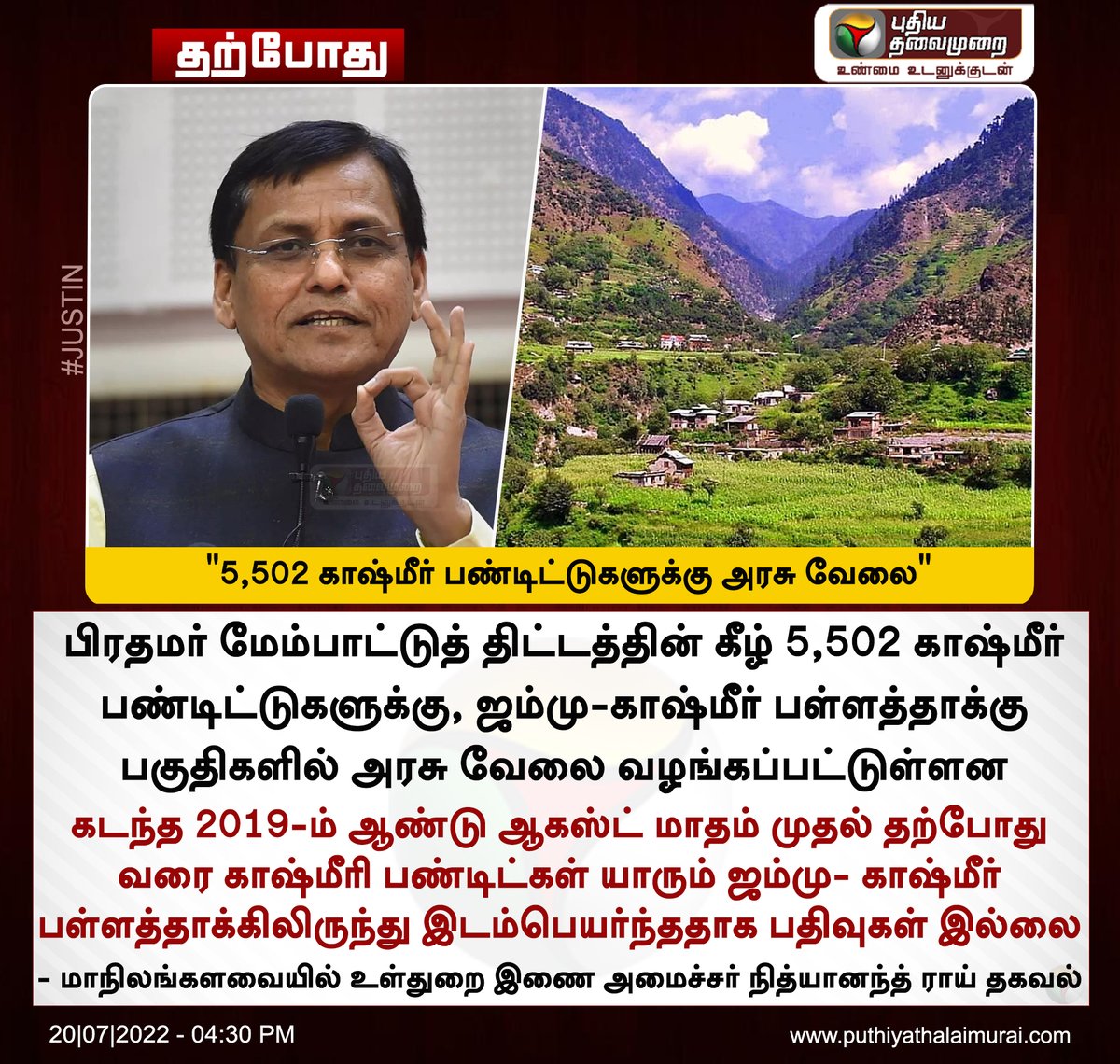 PttvNewsX's tweet photo. #JUSTIN | "5,502 காஷ்மீர் பண்டிட்டுகளுக்கு அரசு வேலை வழங்கப்பட்டுள்ளது"
இன்றைய லைவ் அப்டேட்ஸ்>https://t.co/yzODqyoaiO
#PMDevelopmentPackage | #KashmiriPandits | #govtjob | #Kashmirivalley | #NityanandRai | #ParliamentMonsoon https://t.co/fCCIof2Z69