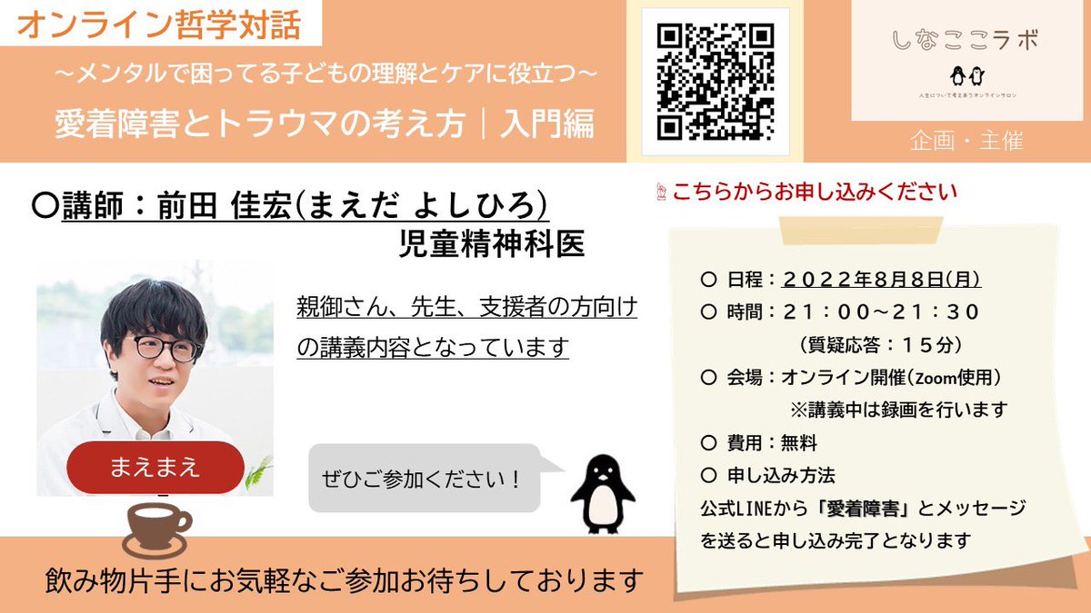 ◎愛着とトラウマの精神科医による無料オンラインセミナー

ADHD、ASD、HSPなど、メンタルで困ってる子どもの理解とケアに役立つ愛着障害とトラウマの考え方｜入門編

8/8月曜21時-21時45分

申込みはプロフにある公式ラインで「愛着障害」と送信✉️

多くの人に届くよう応援してもらえたら嬉しいです🙇