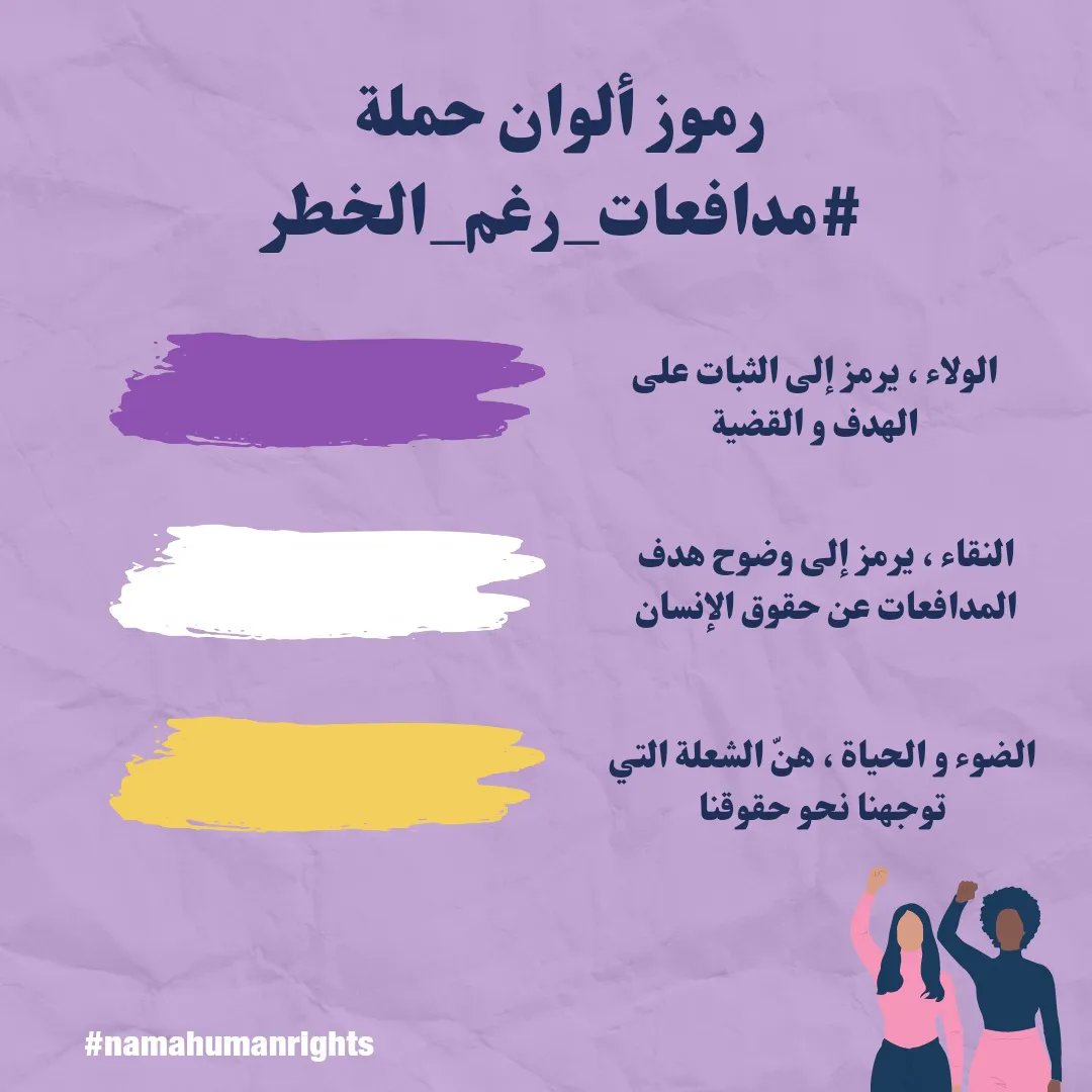 NamaHumanRights's tweet photo. المدافعات عن حقوق الإنسان، هن جميع النساء والفتيات العاملات في أي قضية من قضايا حقوق الإنسان. كان العمل الفردي والجماعي للمدافعات عن حقوق الإنسان محوريًا في معالجة التمييز وعدم المساواة وتعزيز الحقوق المدنية والسياسية والاقتصادية والاجتماعية والثقافية ، بما في ذلك في سياق الوقاية https://t.co/iUvDD2No0B