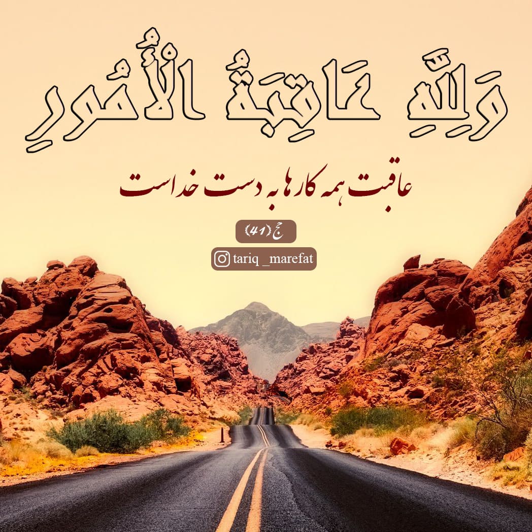 Yari_sh_'s tweet image. چه جانم #آرام می گیرد
وقتی دوباره یادآورم می شوی
وَ لِلَّهِ عاقِبَةُ الْأُمُورِ
که عاقبت همه کارها به دستان توست
#خدا