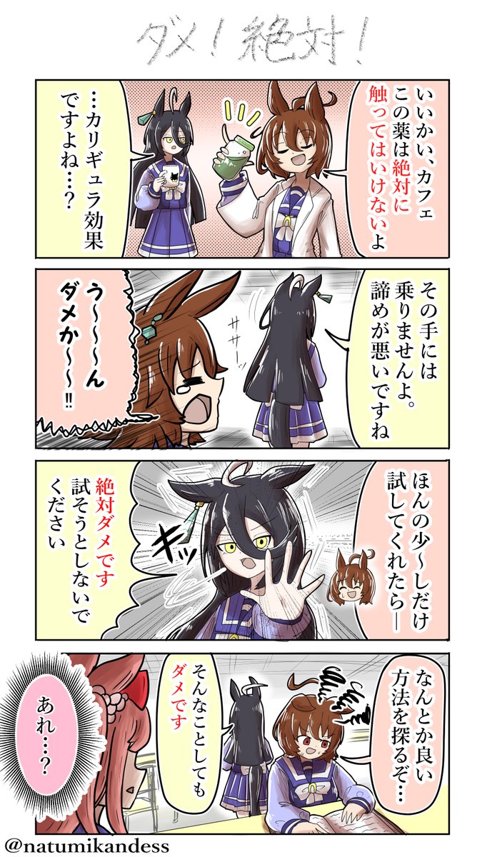 「この漫画を見てはいけない」
#アグネスタキオン  #ウマ娘 
#マンハッタンカフェ #おえかきウマ漫画 