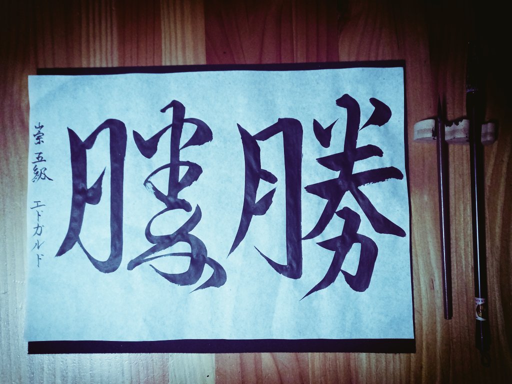 DojoTeinen's tweet photo. Sho - Victoria... ¿Sobre quién?
Sobre uno mismo...

#Shodô #CaligrafíaJaponesa #Kanji 
#CaminodelaEscritura https://t.co/i8o3XVgzOE