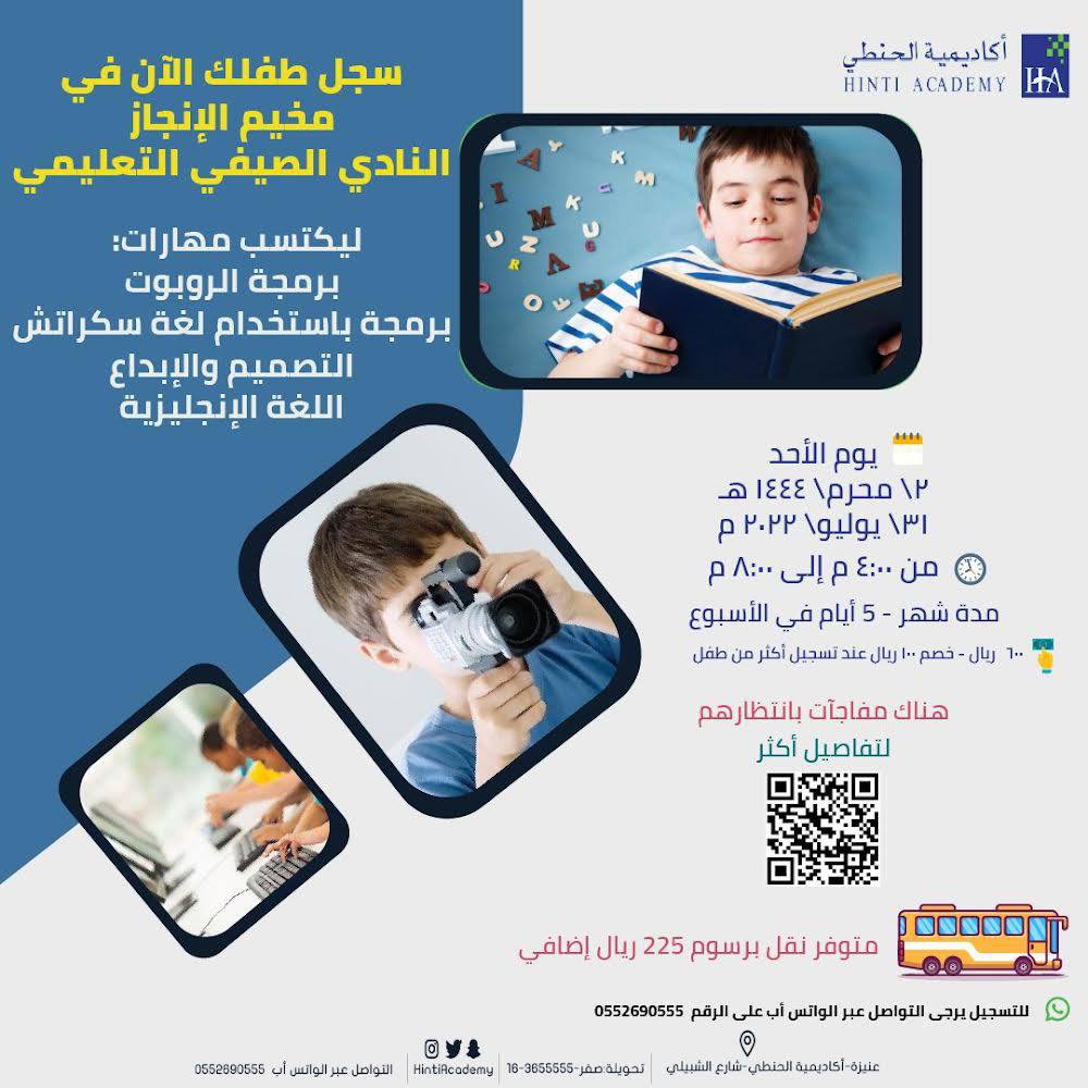 🔹
لا تفوت تسجيل طفلك في:
مخيم الإنجاز 
"النادي الصيفي التعليمي"
ليكتسب مهارات المستقبل👬👭

•ابتداءً من يوم الأحد: 2022/7/31م
•مدة شهر
•من 4:00م إلى 8:00م
•600ريال/ خصم 100ريال عند تسجيل أكثر من طفل

تواصل معنا الآن⬇️

api.whatsapp.com/send?phone=966…
