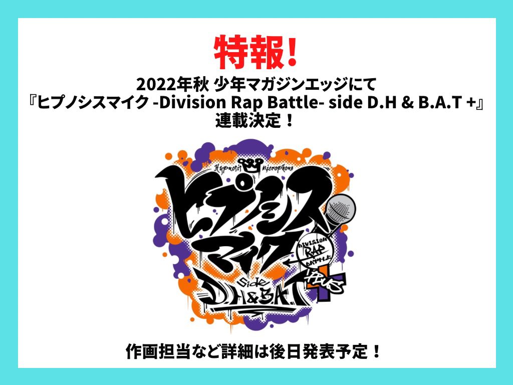 少年マガジンエッジ編集部 特報 オオサカ ディビジョン どついたれ本舗 ナゴヤ ディビジョン Bad Ass Temple の視点からディビジョンラップバトルを描くコミカライズ新シリーズ ヒプノシスマイク Division Rap Battle Side D H Amp B A T が