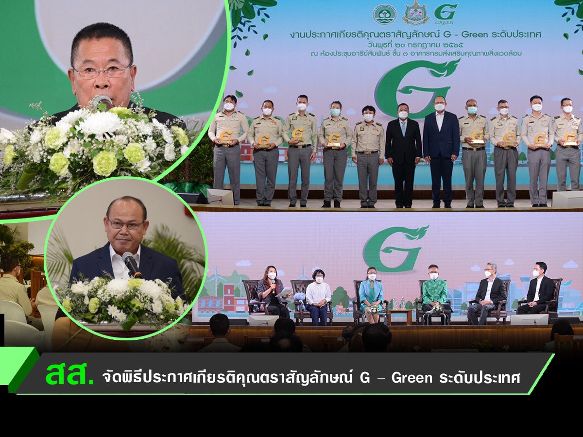 dccethailand's tweet photo. สส. จัดพิธีประกาศเกียรติคุณตราสัญลักษณ์ G – Green ระดับประเทศ
.
.
โดยมีหน่วยงานและสถานประกอบการ ที่ผ่านเกณฑ์การประเมินที่เป็นมิตรกับสิ่งแวดล้อม รวมกว่า 319 แห่งทั่วประเทศ เข้ารับโล่เกียรติคุณ
.
#nextnormalใช้ชีวิตอย่างชาญฉลาดคืนธรรมชาติสู่สมดุล
#Ggreen https://t.co/z7vTdbSbyF