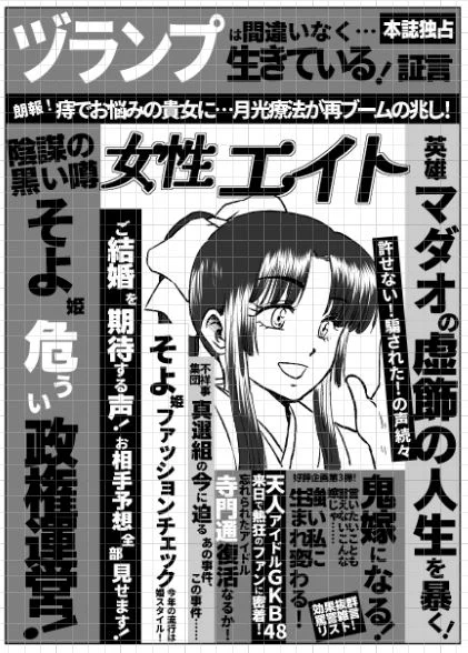 銀魂世界、そよ姫が総理就任後の女性誌表紙(妄想)。 