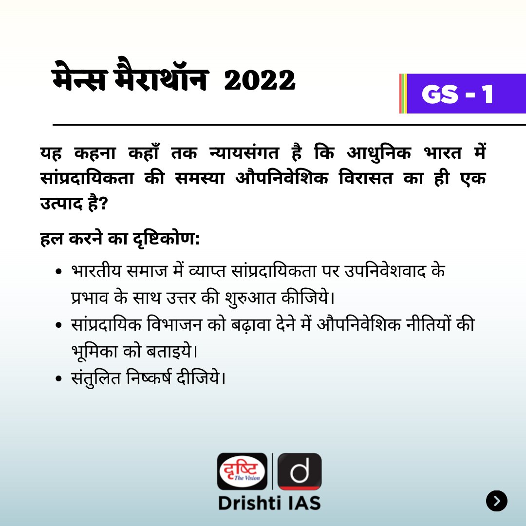 drishtiias's tweet photo. #UPSCMains2022 की तैयारी के लिए जुड़ें हमारे #60DaysForMains कार्यक्रम से। इस प्रश्न को हल करें और #GS1 की तैयारी करें दृष्टि IAS साथ।
.
ऐसे ही और भी सवालों के लिए #MainsWithDrishtiIAS को फॉलो करना न भूलें!
.
देखें थ्रेड (1/3)
.
#IndianMovement #historicevents #UPSC #UPSCMains https://t.co/n6FFXOFxPZ