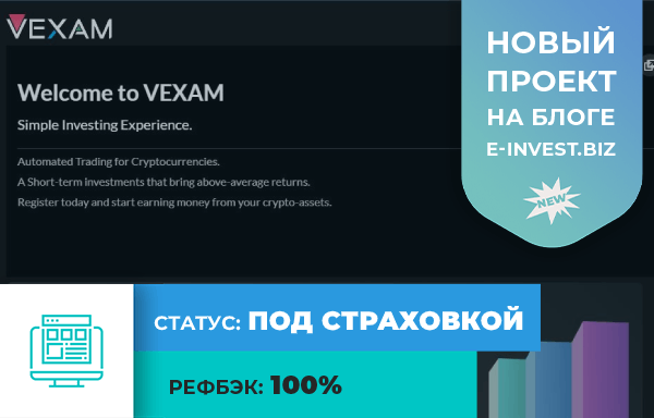 EInvest1's tweet image. На блоге новый проект: ✔️ #Vexam разобрали
😉 Для тех, кто не успел застраховать свой вклад
🤑 РефБэк: 5% за ваш депозит

✅ Регистрация - vexam.com/ref/Karim
📋 Обзор - e-invest.biz/categories/ins…

#hyip #инвестиции #криптовалюты #стейкинг