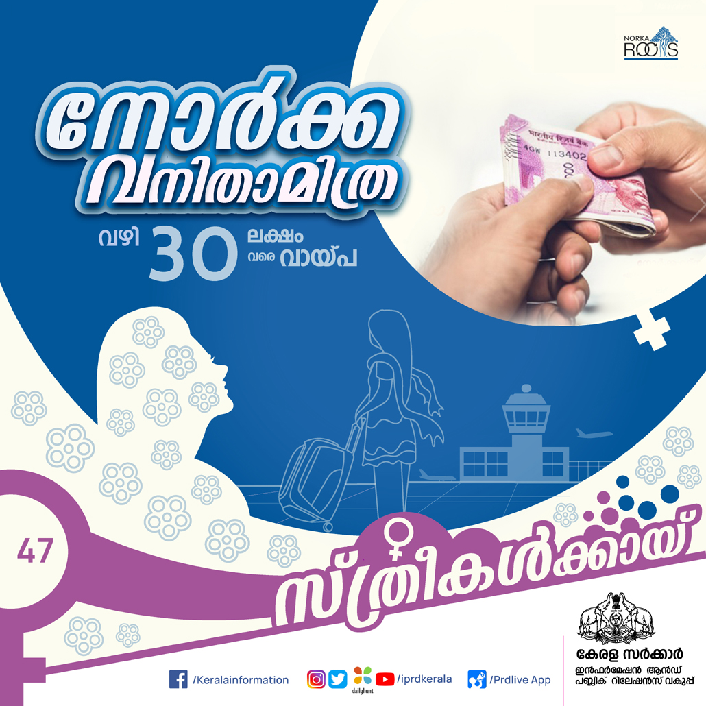 iprdkerala's tweet photo. സ്ത്രീകൾക്കായ്: 47
---
നോർക്ക വനിതാമിത്ര
വഴി 30 ലക്ഷം വരെ വായ്പ
---
വിശദവായനയ്ക്ക് 👇
https://t.co/pEaSn5yvlS
#sthreekalkkayi #vanithamithra #kerala #norkaroots https://t.co/x3Fim0aIah