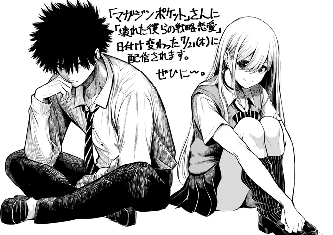 【宣伝】日付け変わった21日(木)に「マガジンポケット」さんに『壊れた僕らの戦略恋愛』という読み切りがのります。あと2時間後。
描きたい事描いたのでぜひぜひ。 