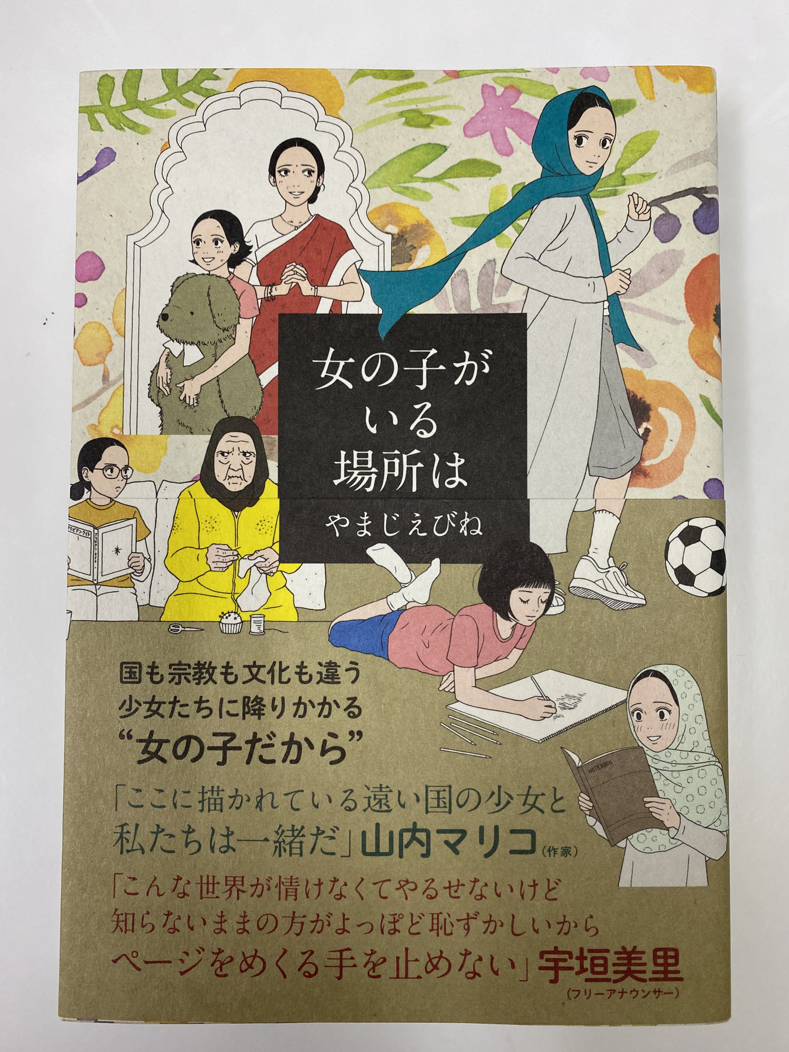 オンラインオファーの割引 サイン本 女の子がいる場所は やまじえびね Zahramediagroup Com