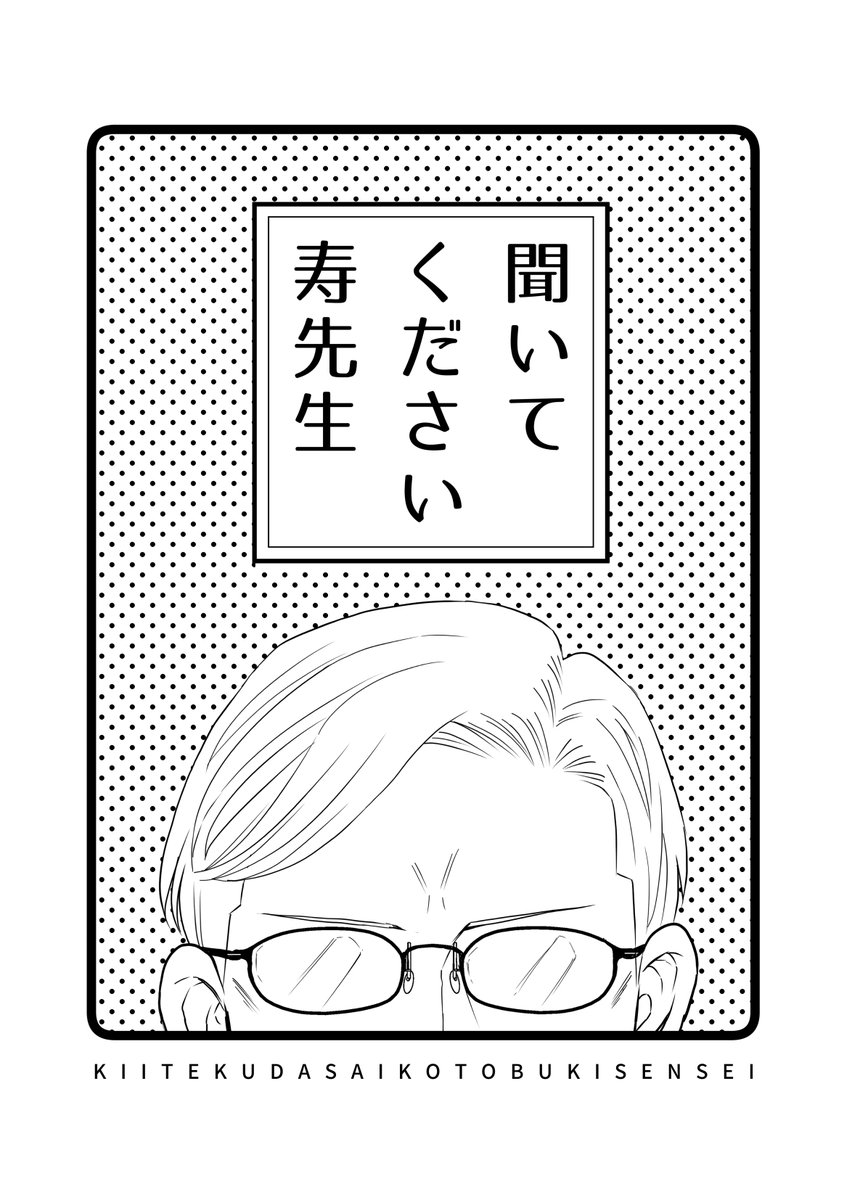 読んでくださってありがとうございます、タイトルは「聞いてください、寿先生」です 