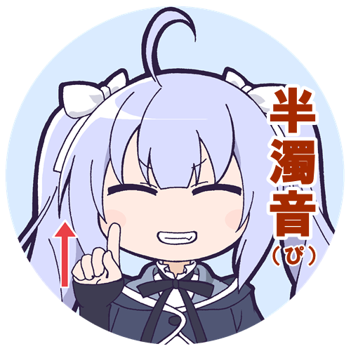 半濁音のtwitterイラスト検索結果