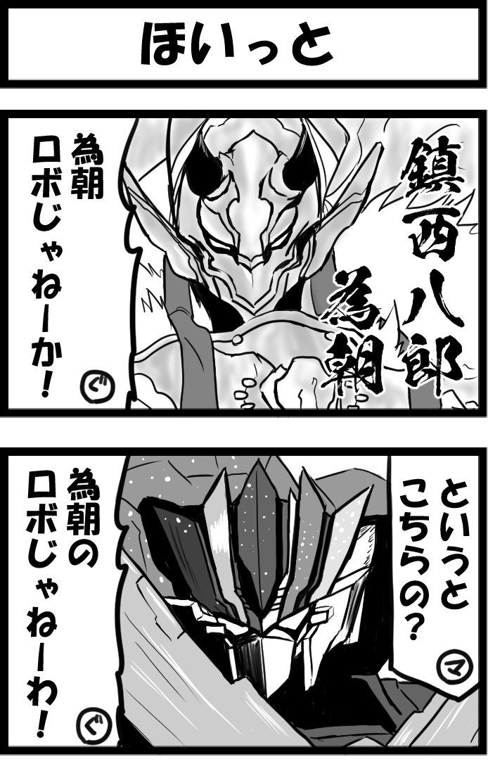 今日の2コマ。
為朝だけのロボでもない。 